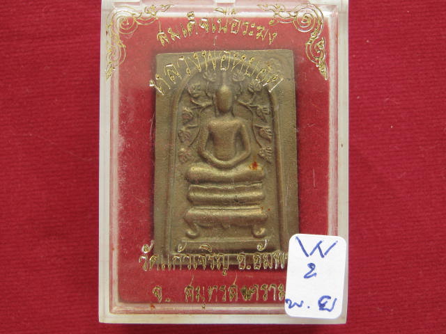 สมเด็จเนื้อระฆัง หลวงพ่อหยอด วัดแก้วเจริญ....ปี 40 พร้อมกล่อง