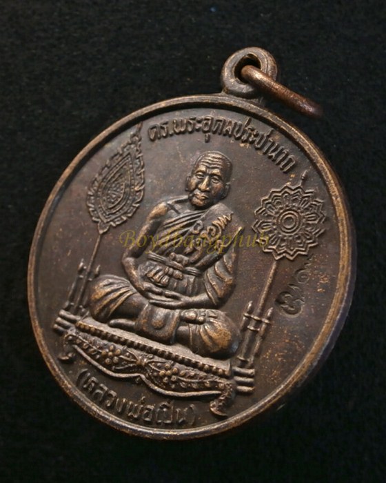 เหรียญหลวงพ่อเปิ่น หลังราหูอมพระอาทิตย์ วัดบางพระ นครปฐม ปี2538