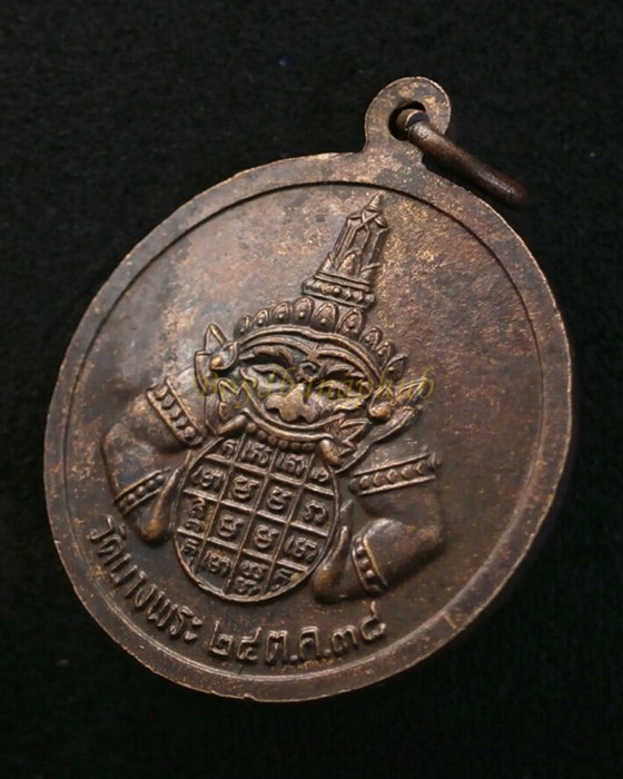 เหรียญหลวงพ่อเปิ่น หลังราหูอมพระอาทิตย์ วัดบางพระ นครปฐม ปี2538