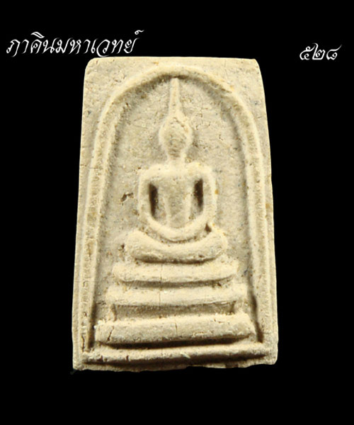 ราคาวัดใจ ๓๐ บาท...พระสมเด็จคะแนน หลวงปู่ช่วง รุ่นพิเศษ