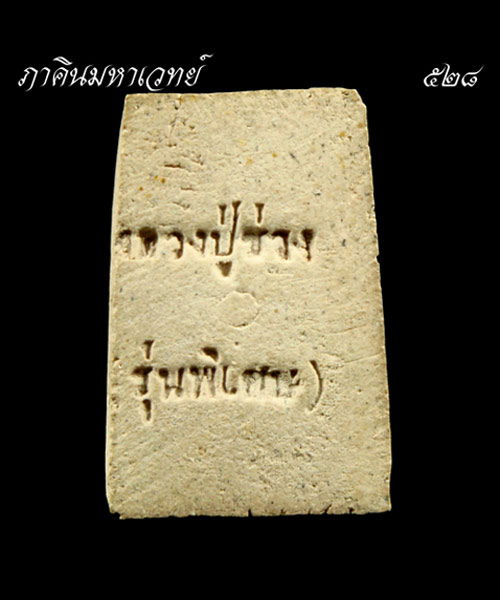 ราคาวัดใจ ๓๐ บาท...พระสมเด็จคะแนน หลวงปู่ช่วง รุ่นพิเศษ
