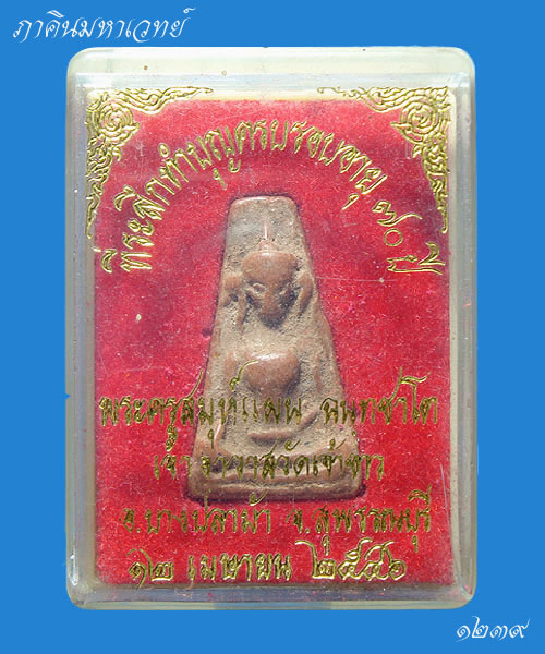 ราคาวัดใจ ๓๐ บาท...พระผงสุพรรณ วัดเจ้าขาว อ.บางปลาม้า จ.สุพรรณบุรี