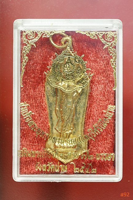 เหรียญสมเด็จพระพุทธมหามงคลนันทบุรีศรีเมืองน่าน ปี 2542 พร้อมกล่องเดิม