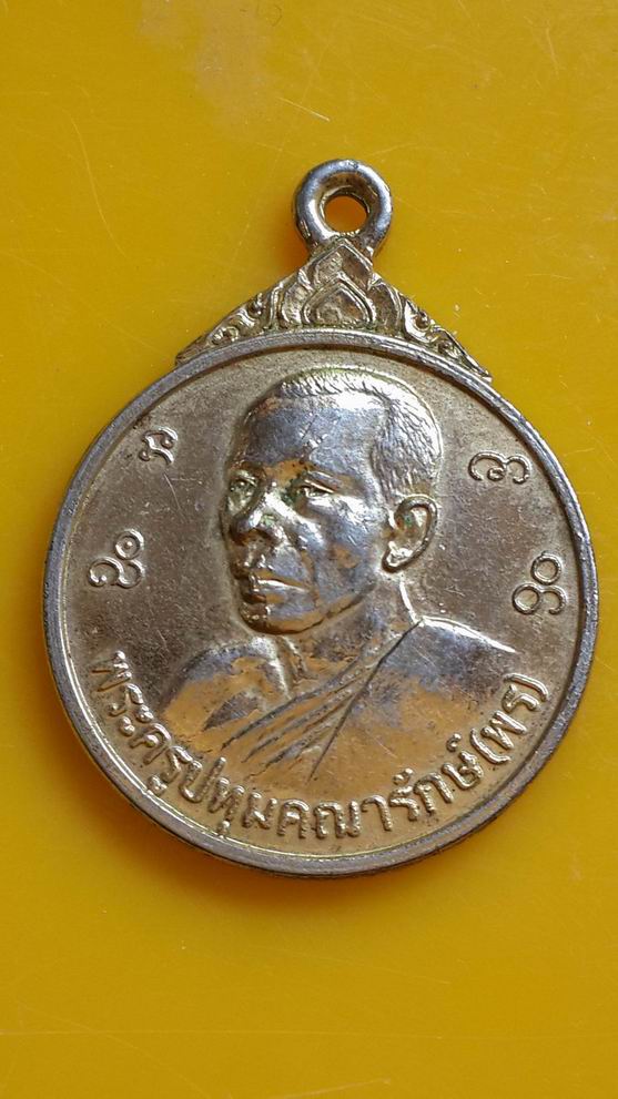 "20 บาท" หลวงพ่อพร วัดบางโพธิ์ใน จ.ปทุมธานี