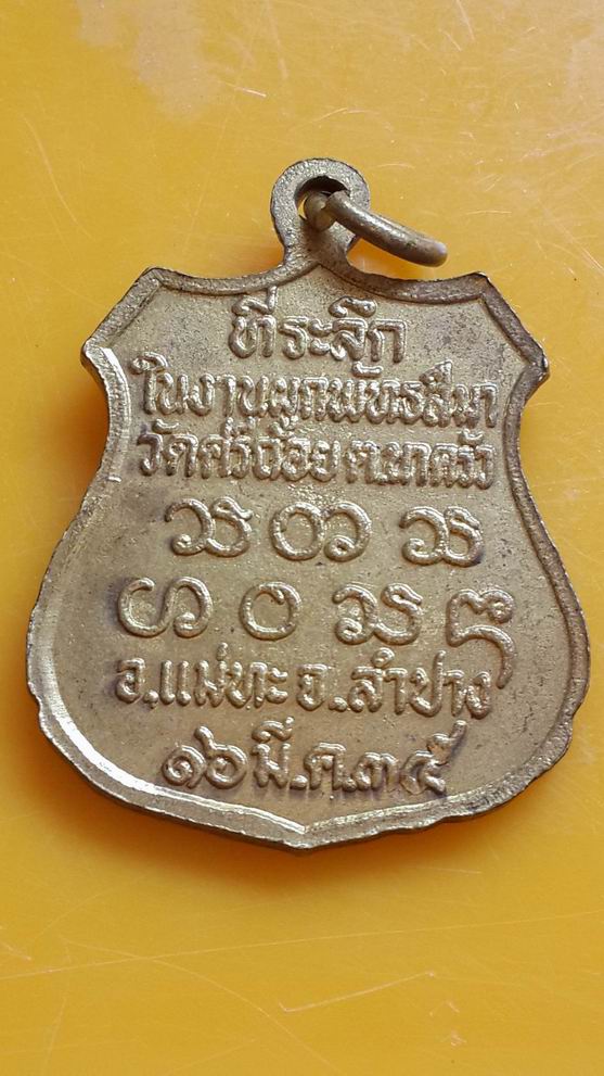 "20 บาท" พระครูอินโท่น วัดศรีถ้อย จ.ลำปาง