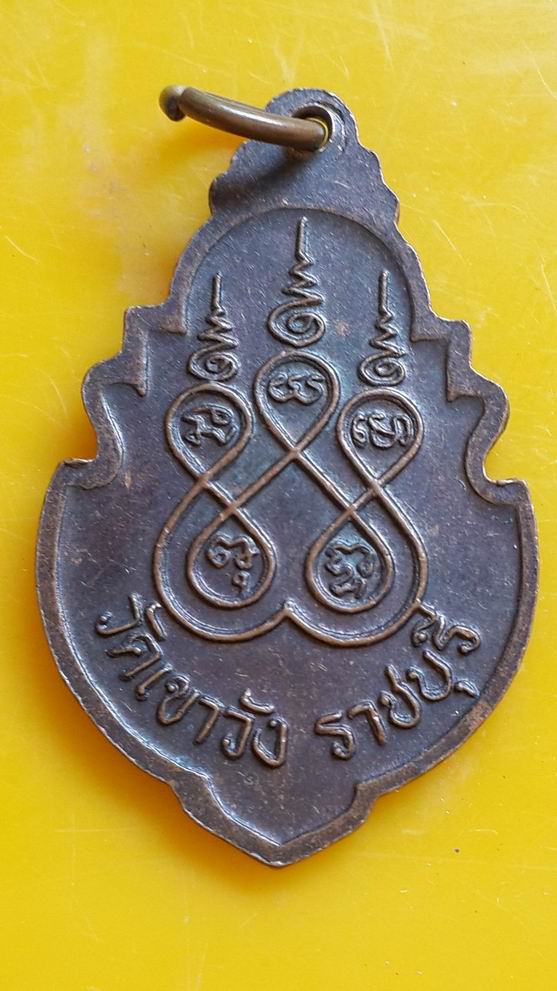 "20 บาท" หลวงพ่อหุ่น วัดเขาวัง จ.ราชบุรี