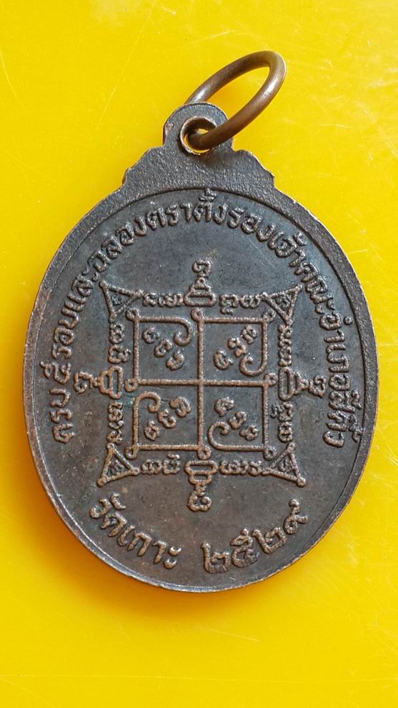 "20 บาท" พระครูพิทักษทีปากร วัดเกาะ จ.นครราชสีมา ปี 2529