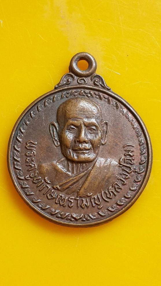 "20 บาท" หลวงปู่ฉิม วัดพระเพลิง จ.นครราชสีมา. ปี 2522