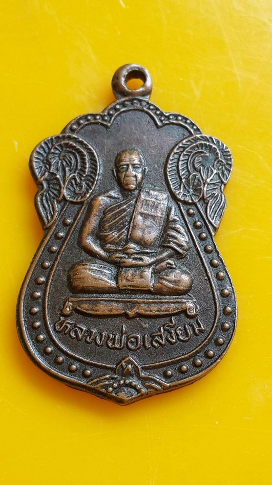 "20 บาท" หลวงพ่อเสงี่ยม วัดหัวช้าง จ.ปทุมธานี