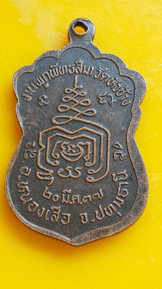 "20 บาท" หลวงพ่อเสงี่ยม วัดหัวช้าง จ.ปทุมธานี