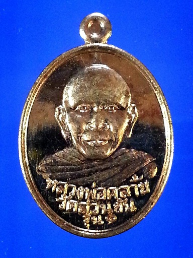 เหรียญพ่อท่านคล้าย รุ่น ศรัทธาบารมี เทวดาเมืองใต้