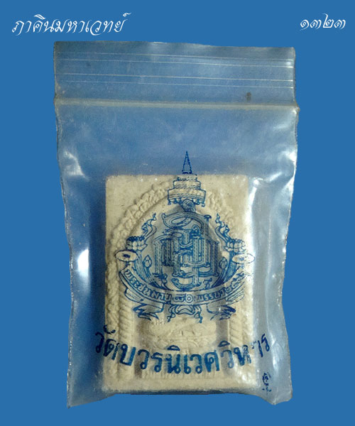ราคาวัดใจ ๓๐ บาท...พระผงสมเด็จ สมเด็จญาณฯ ไพรีพินาศ วัดบวรนิเวศวิหาร