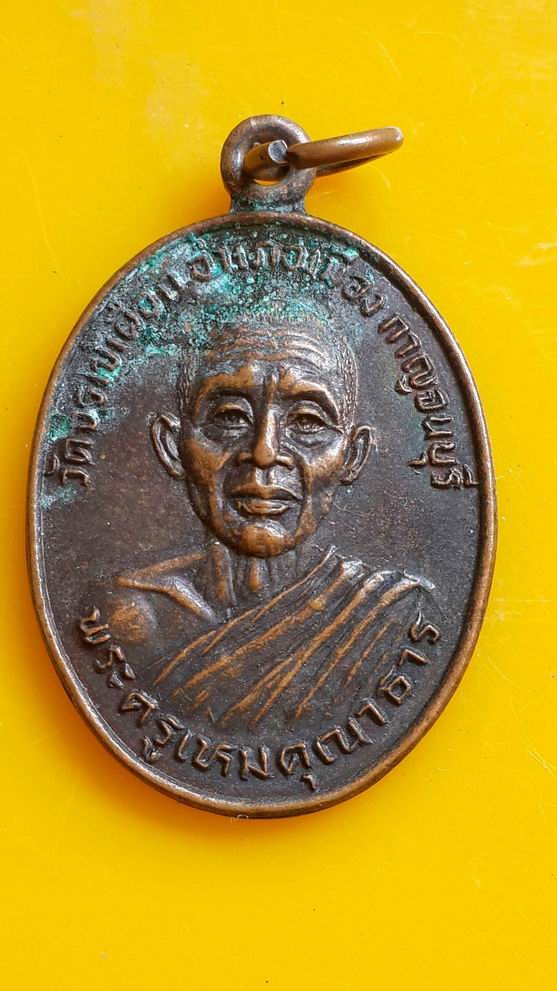 "20 บาท" พระครูเหมคุณาธาร จ.กาญจนบุรี