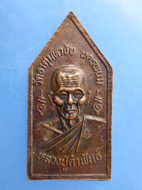 เหรียญพระพุทธมหาปฐวีธาตุ หลวงปู่คำพันธ์