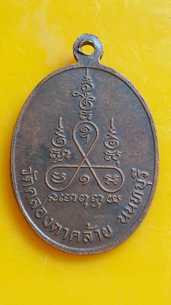 "20 บาท" หลวงพ่อเฟื่อง วัดคลองตาคล้าย จ.นนทบุรี