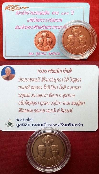 เหรียญที่ระลึก 100ปี และที่ระลึกพระราชานุสาวรีย์ สมเด็จพระศรีนครินทราบรมราชชนนี ปี43..เคาะเดียวแดง..