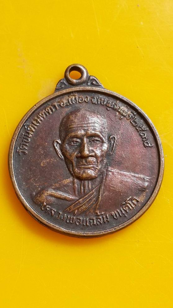 "20 บาท" หลวงพ่อแฉล้ม วัดขันติเมตตา จ.กาญจนบุรี