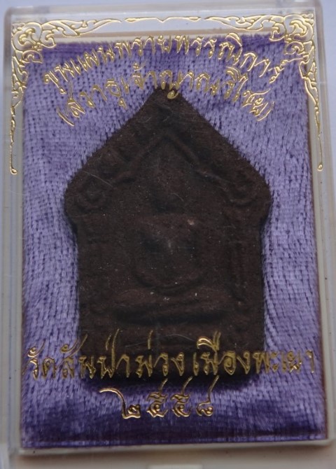 ขุนแผนพรายพรรณิการ์-แม่ฝ้ายคำวัดสันป่าม่วง เนื้อเหล็กน้ำพี้ เคาะเดียว