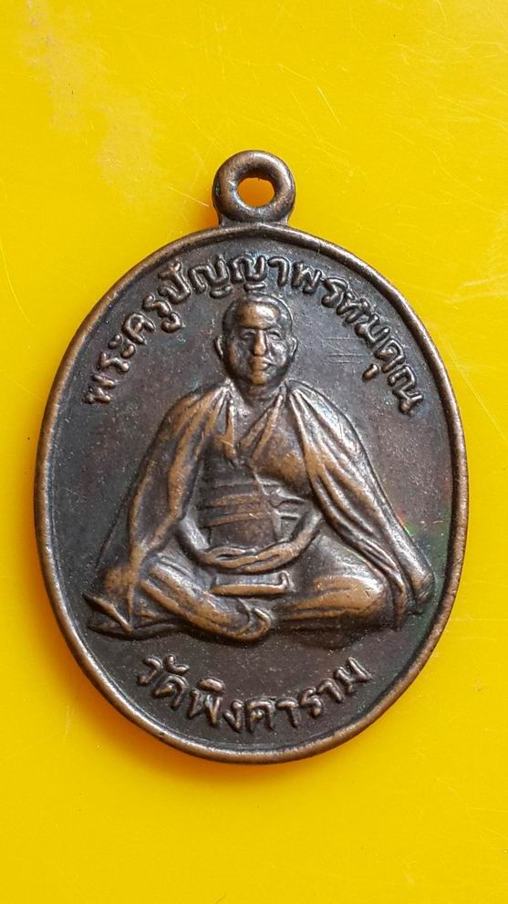 "20 บาท" พระครูปัญญพรหมคุณ วัดพิงคาราม จ.เชียงใหม่