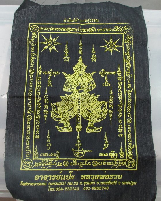 "เคาะเดียว"ผ้ายันต์ท้าวเวสสุวรรณ พระอาจารย์แป๊ะ หลวงพ่อรวย วัดสว่างอารมณ์ จ นครปฐม