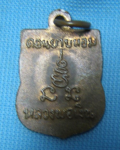 เหรียญเสมาแจกทาน หลวงพ่อเงิน วัดดอนยายหอม จ.นครปฐม
