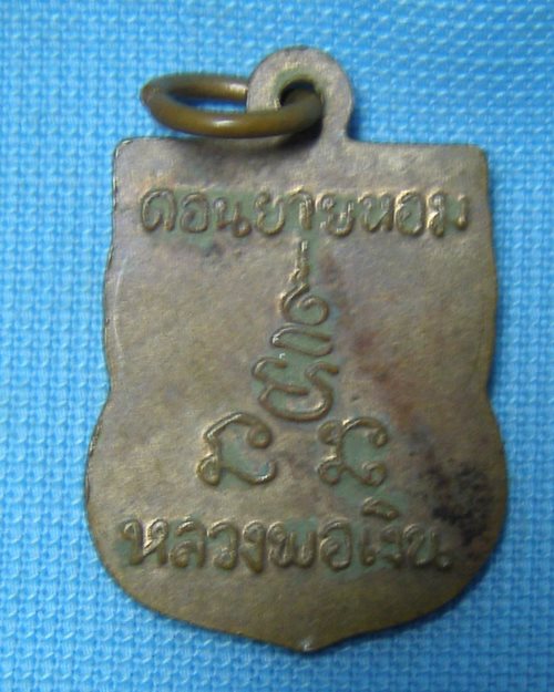 เหรียญเสมาแจกทาน หลวงพ่อเงิน วัดดอนยายหอม จ.นครปฐม