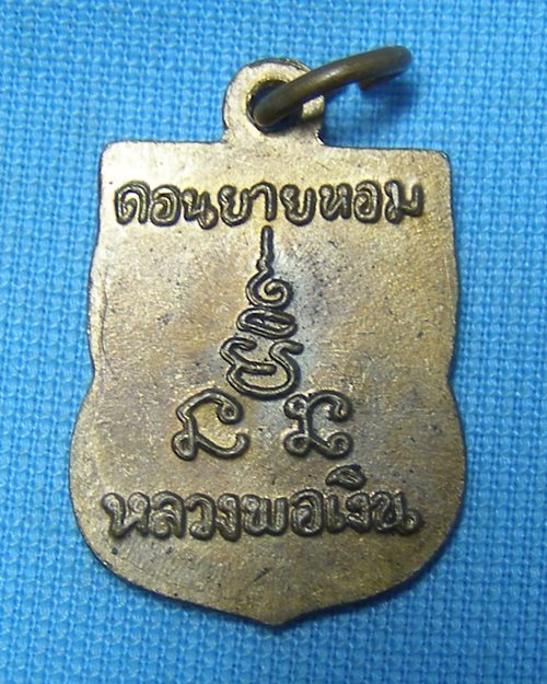 เหรียญเสมาแจกทาน หลวงพ่อเงิน วัดดอนยายหอม จ.นครปฐม