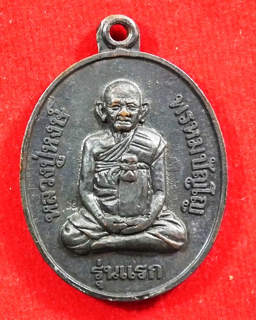 เหรียญรุ่นแรก หลวงปู่หงษ์ พรหมปัญโญ ปี. ๒๕๔๑