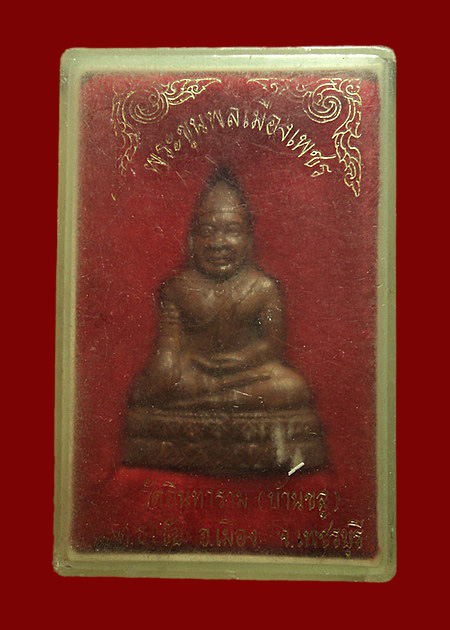 พระยอดขุนพลเมืองเพชร วัดอินทาราม (บ้านขลู่) เพชรบุรี เนื้อโลหะ 