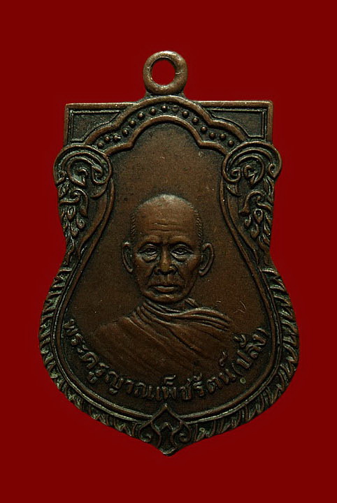 เหรียญหลวงพ่อปลั่ง วัดศาลาเขื่อน เพชรบุรี ปี21 ที่ระลึกในงานวางศิลาฤกษ์อุโบสถ