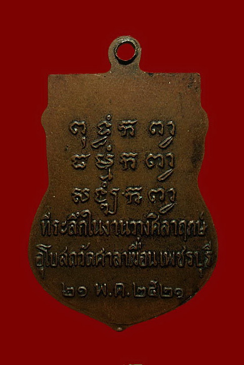 เหรียญหลวงพ่อปลั่ง วัดศาลาเขื่อน เพชรบุรี ปี21 ที่ระลึกในงานวางศิลาฤกษ์อุโบสถ
