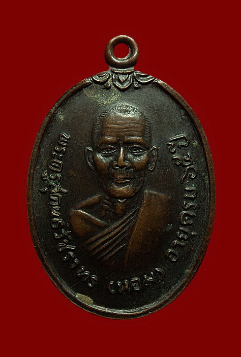 เหรียญหลวงพ่อหอม วัดไตรโลก เพชรบุรี ปี19 