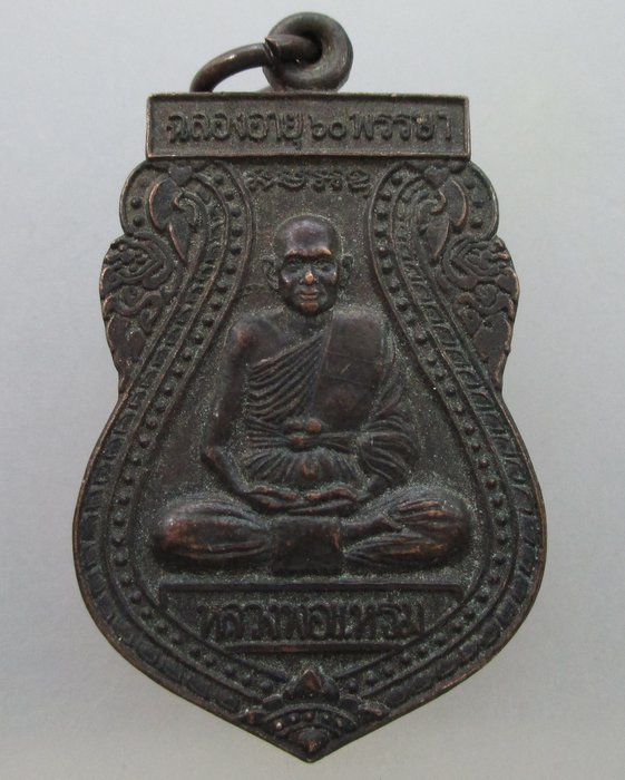 "เคาะเดียว"เหรียญหลวงพ่อแหร่ม สำนักปฏิบัติธรรมวัดมะขามเรียง จ สระบุรี สร้างน้อย