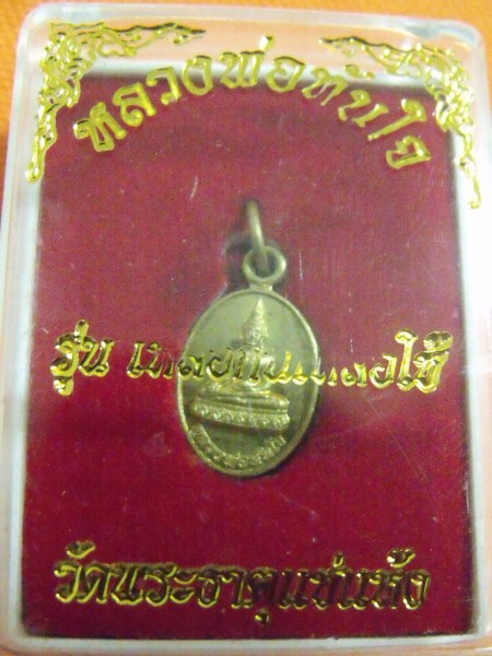 เหรียญหลวงพ่อทันใจ รุ่นเหลือกินเหลือใช้ วัดพระธาตุแช่แห้ง 2548 เคาะเดียว