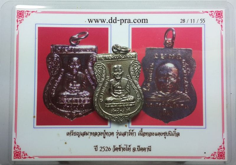 บัตรรับประกันพระแท้