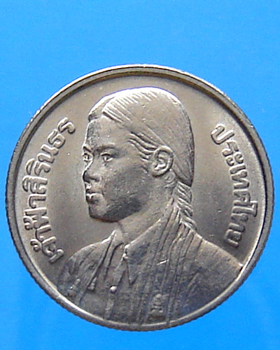 เหรียญกษาปณ์ 1 บาท สมเด็จพระเทพฯ