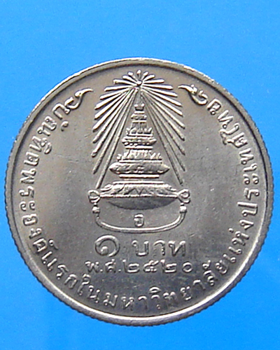 เหรียญกษาปณ์ 1 บาท สมเด็จพระเทพฯ