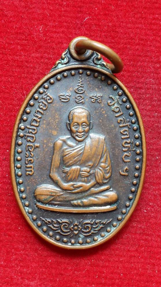"20 บาท" เหรียญหลวงพ่ออี๋ วัดสัตหีบ จ.ชลบุรี ปี 2550