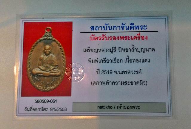 บัตรรับประกันพระแท้