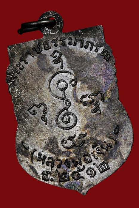 เหรียญเสมาหน้าเลื่อนสมณศักดิ์ ปี2512 หลวงพ่อเงิน วัดดอนยายหอม จ,นครปฐม เนื้อทองแดง