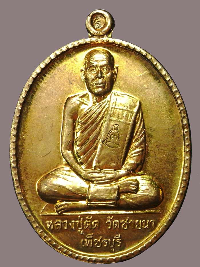 เหรียญฉลองอายุ ๗๕ ปี เนื้อฝาบาตรพิเศษหลังเรียบ ชนวนพระ ภปร ๐๘ วัดบวรนิเวศฯ หลวงพ่อตัด วัดชายนา