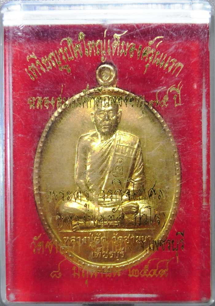 เหรียญฉลองอายุ ๗๕ ปี เนื้อฝาบาตรพิเศษหลังเรียบ ชนวนพระ ภปร ๐๘ วัดบวรนิเวศฯ หลวงพ่อตัด วัดชายนา