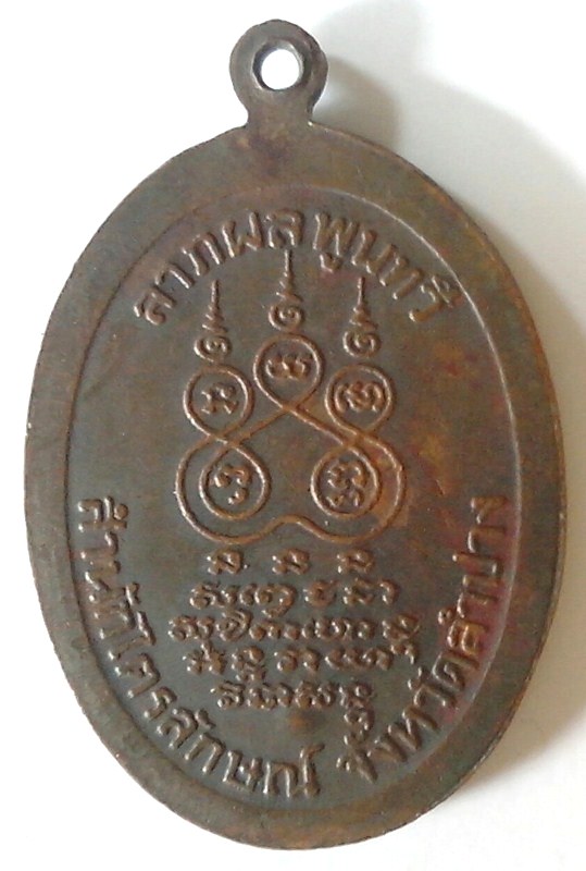 เหรียญหลวงพ่อเกษม เขมโก สุสานไตรลักษณ์ ลำปาง 2530 สวยเดิม