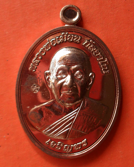 เหรียญเจริญพรล่างหลวงพ่อเมียน วัดบ้านจะเนียง จ.บุรีรัมย์ เนื้อทองแดง หมายเลข ๓๑๖
