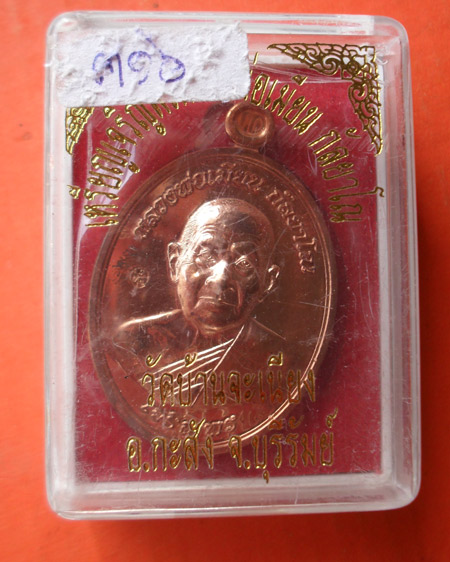 เหรียญเจริญพรล่างหลวงพ่อเมียน วัดบ้านจะเนียง จ.บุรีรัมย์ เนื้อทองแดง หมายเลข ๓๑๖