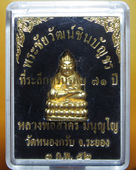 หลวงพ่อสาคร มนุญโญ วัดหนองกรับ อ.บ้านค่าย จ.ระยอง( ศิษย์เอกหลวงปู่ทิม )