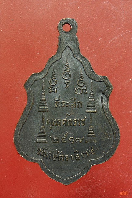 เหรียญพระนาคปรก หลวงพ่อเทียม วัดกษัตราธิราช อยุธยา ปี 2517...../2