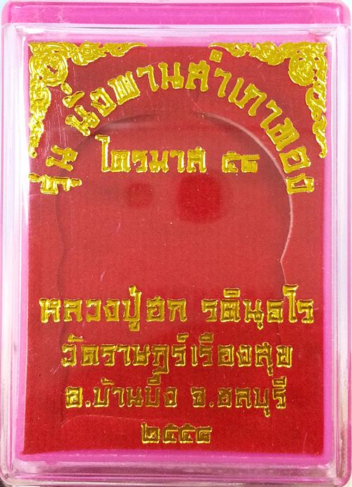 เหรียญนั่งพาน สำเภาทอง ไตรมาส58 หลวงปู่ฮก วัดราษฏร์เรืองสุข เนื้อทองฝาบาตรลงยา No.2487