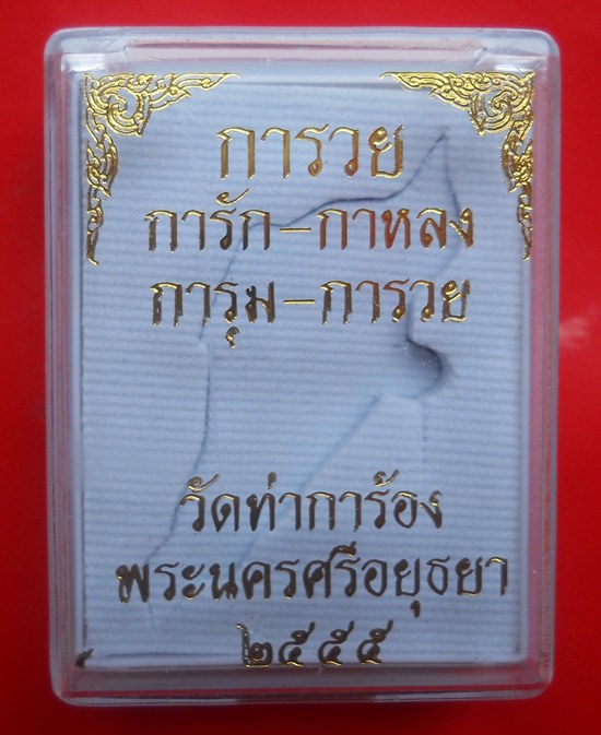 การัก กาหลง การุม การวย วัดท่าการ้อง อยุธยา ปี55