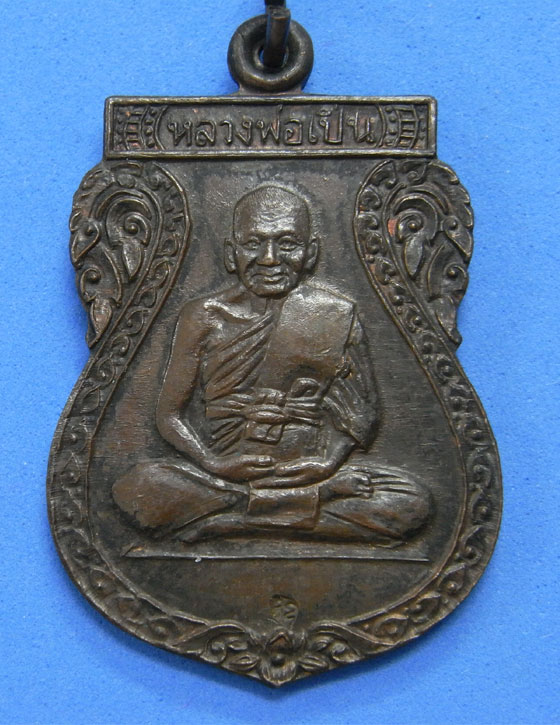 เหรียญหลวงพ่อเปิ่น วัดบางพระ ปี 2533